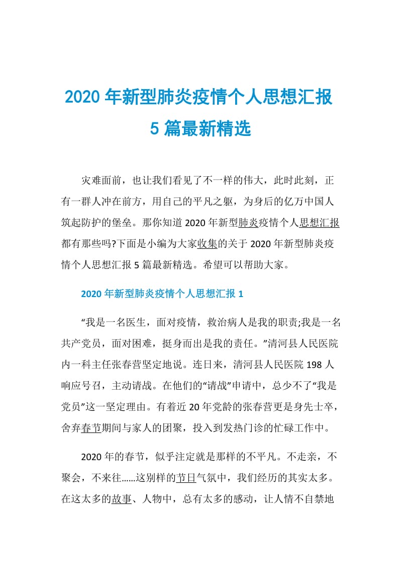 2020年新型肺炎疫情个人思想汇报5篇最新精选.doc_第1页