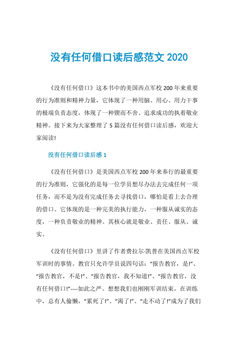 没有任何借口读后感范文2020.doc_第1页