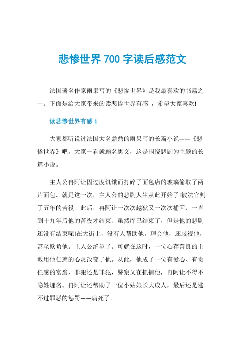 悲惨世界700字读后感范文.doc_第1页