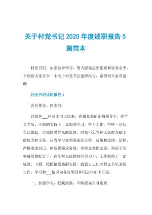 关于村党书记2020年度述职报告5篇范本.doc