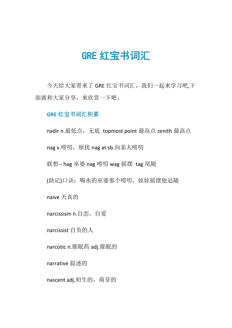 GRE红宝书词汇.doc_第1页