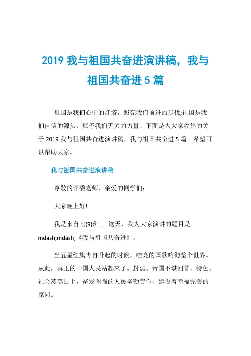 2019我与祖国共奋进演讲稿我与祖国共奋进5篇.doc_第1页