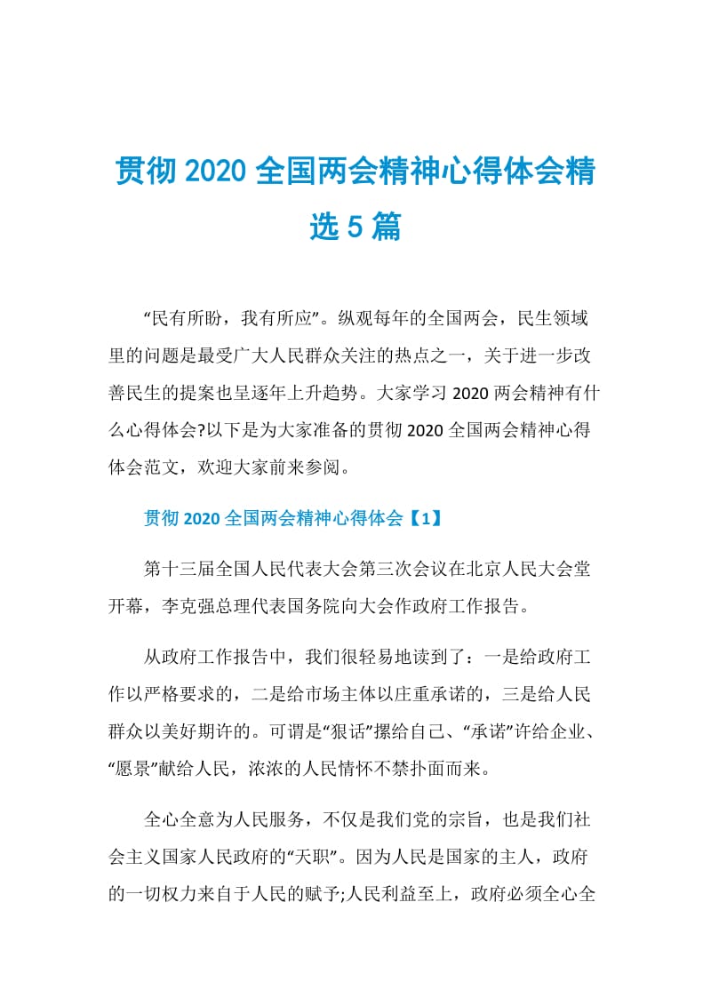 贯彻2020全国两会精神心得体会精选5篇.doc_第1页