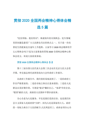 贯彻2020全国两会精神心得体会精选5篇.doc