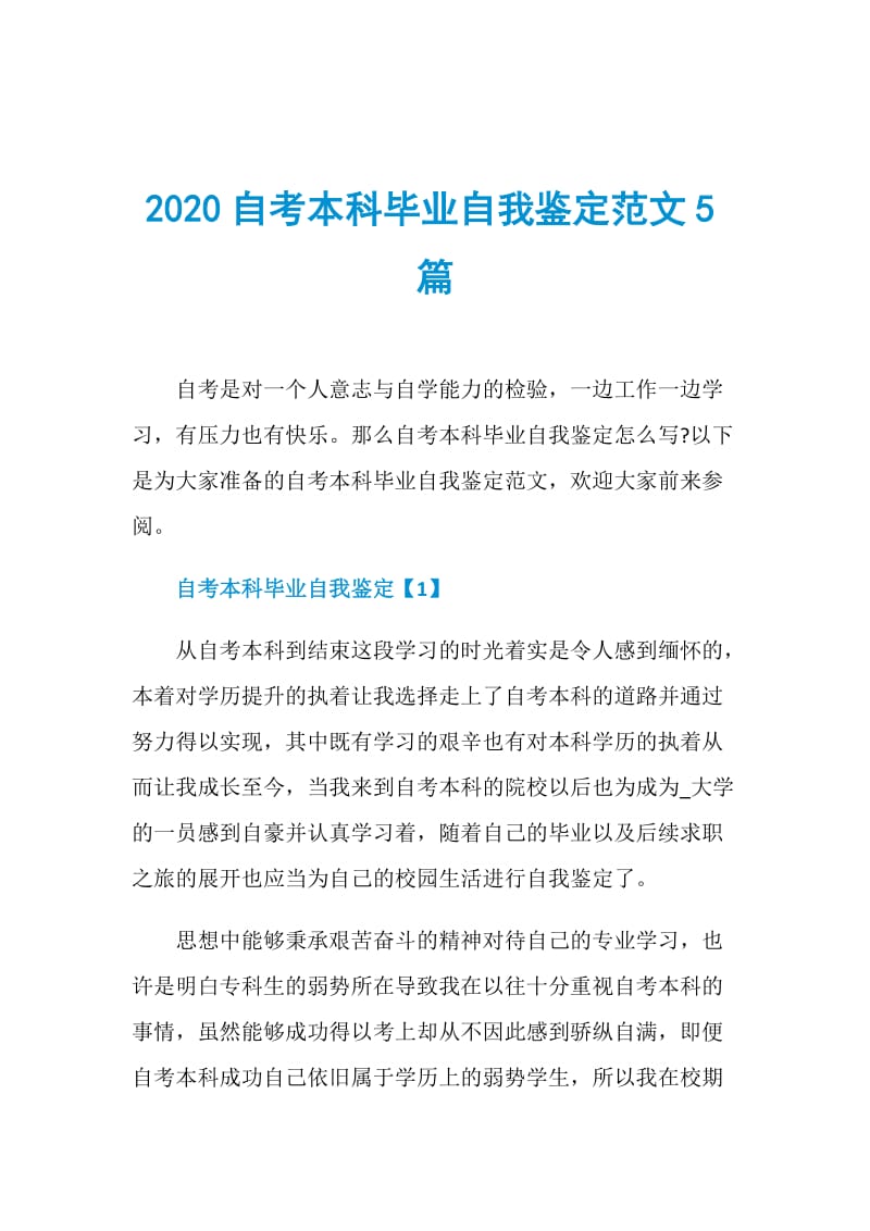 2020自考本科毕业自我鉴定范文5篇.doc_第1页