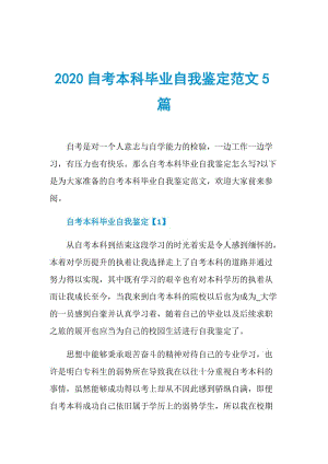 2020自考本科毕业自我鉴定范文5篇.doc