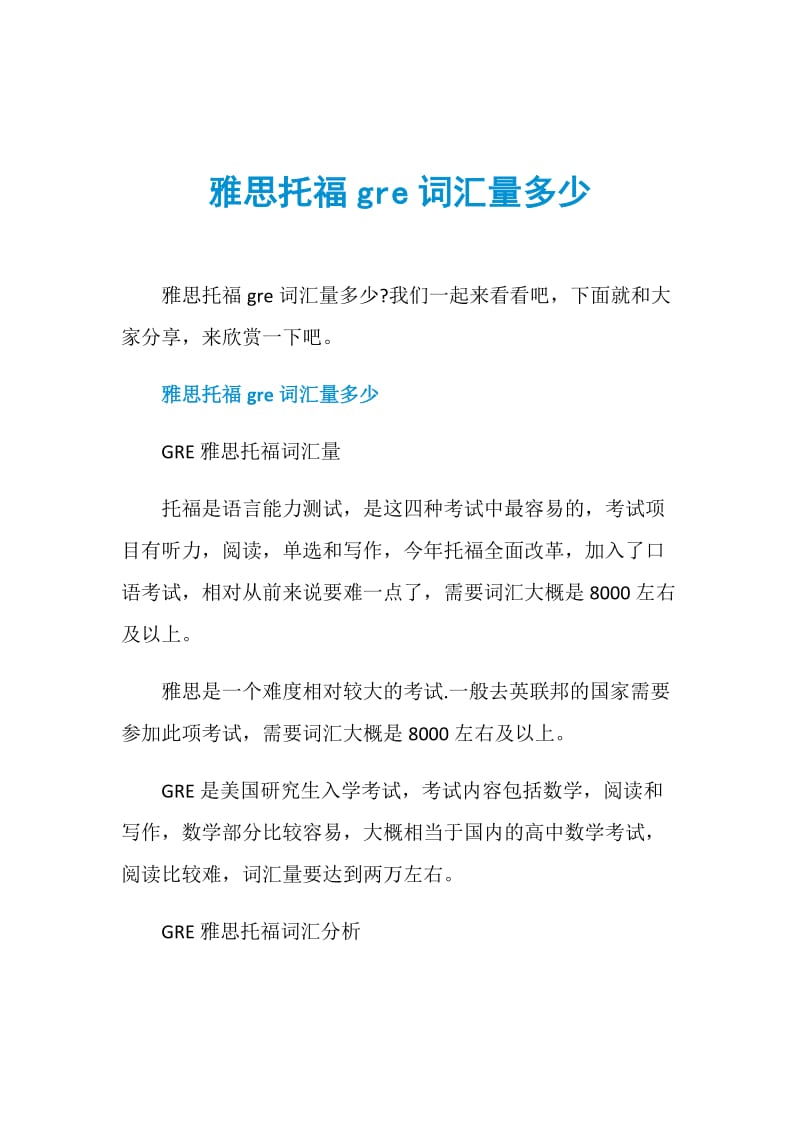 雅思托福gre词汇量多少.doc_第1页