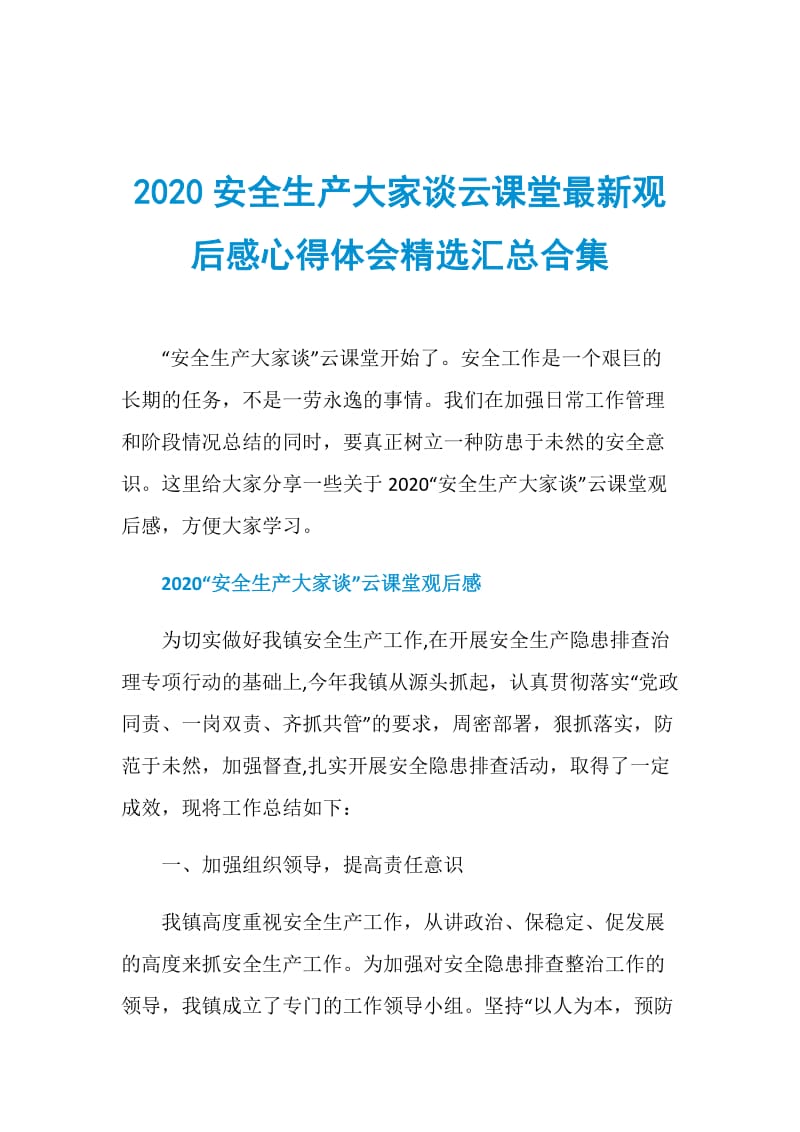 2020安全生产大家谈云课堂最新观后感心得体会精选汇总合集.doc_第1页