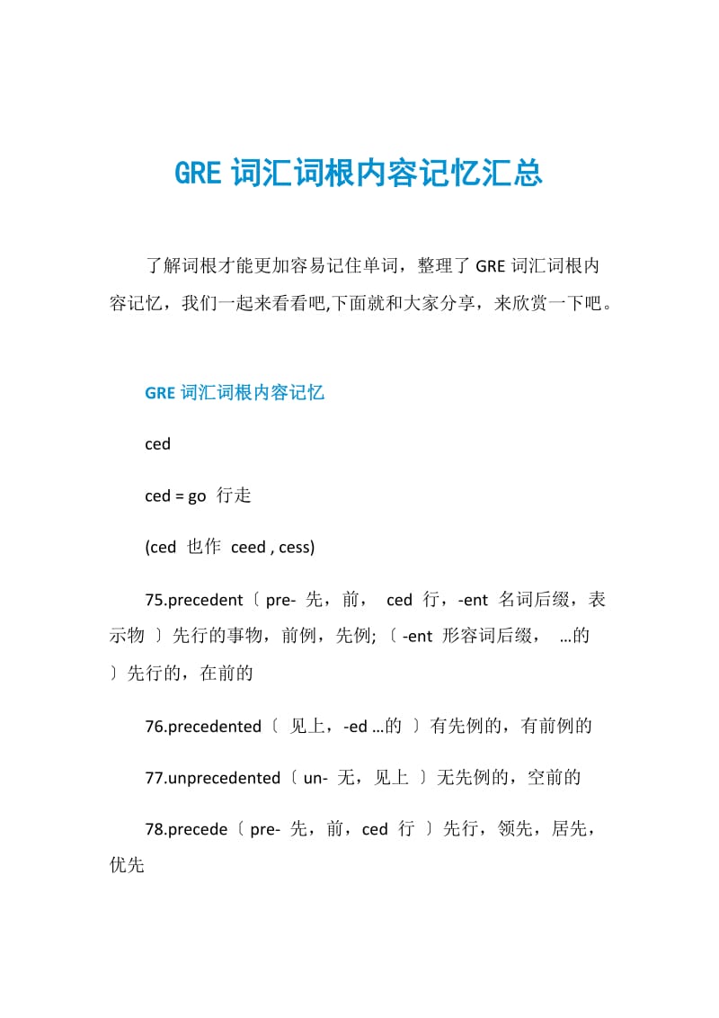 GRE词汇词根内容记忆汇总.doc_第1页