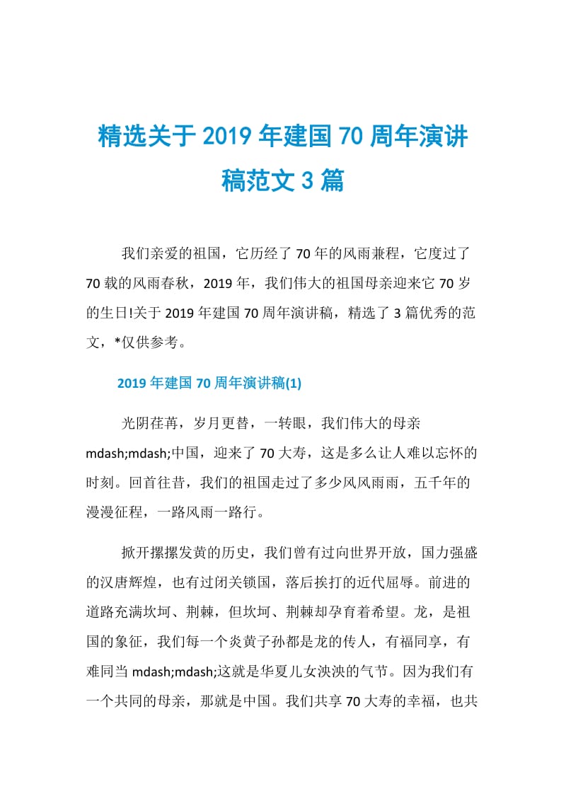 精选关于2019年建国70周年演讲稿范文3篇.doc_第1页