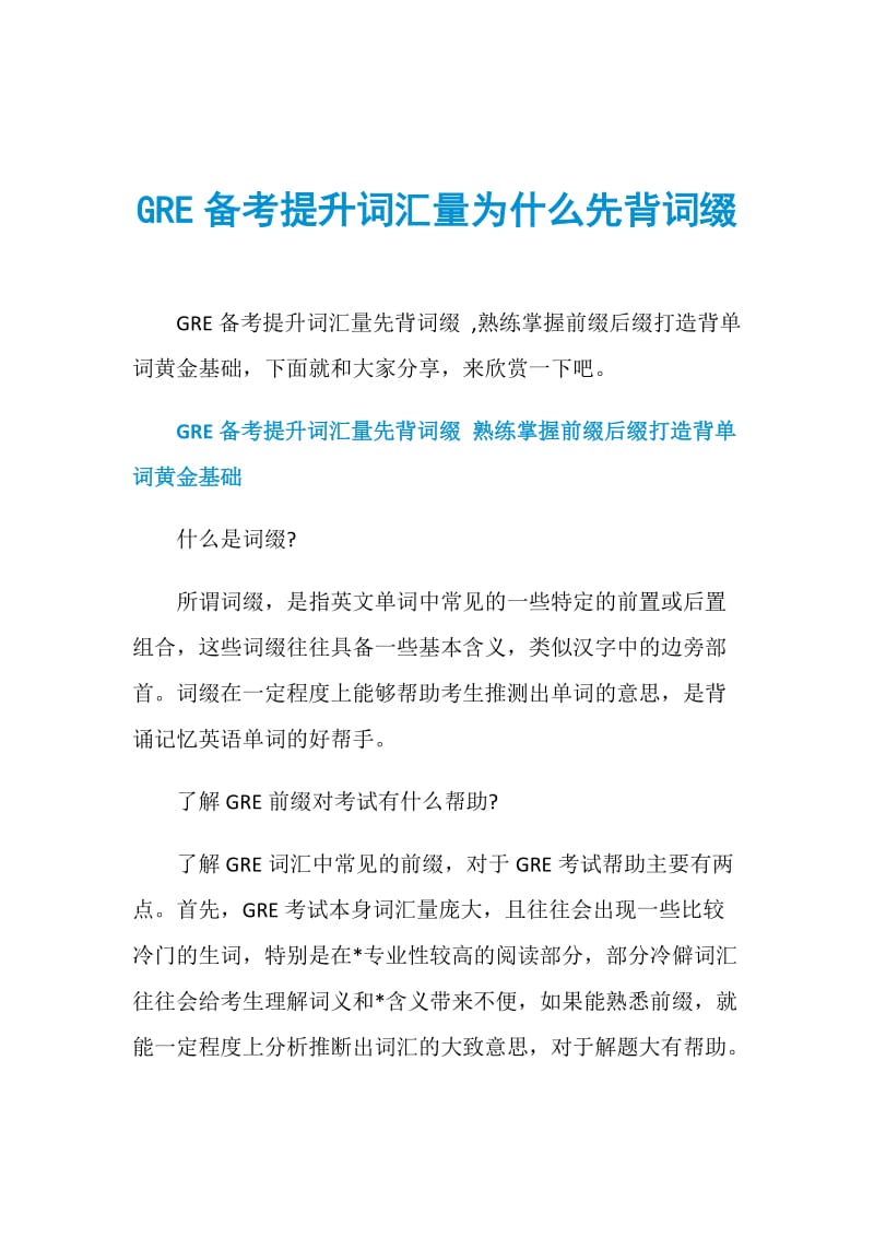 GRE备考提升词汇量为什么先背词缀.doc_第1页