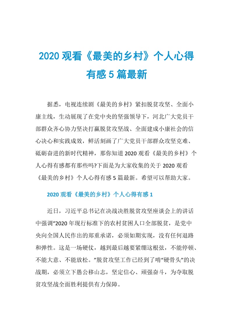 2020观看《最美的乡村》个人心得有感5篇最新.doc_第1页