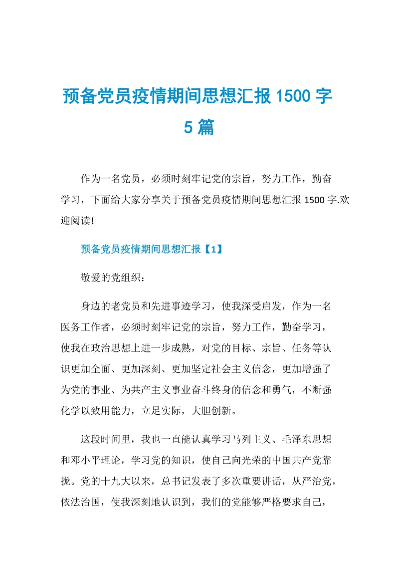 预备党员疫情期间思想汇报1500字5篇.doc_第1页