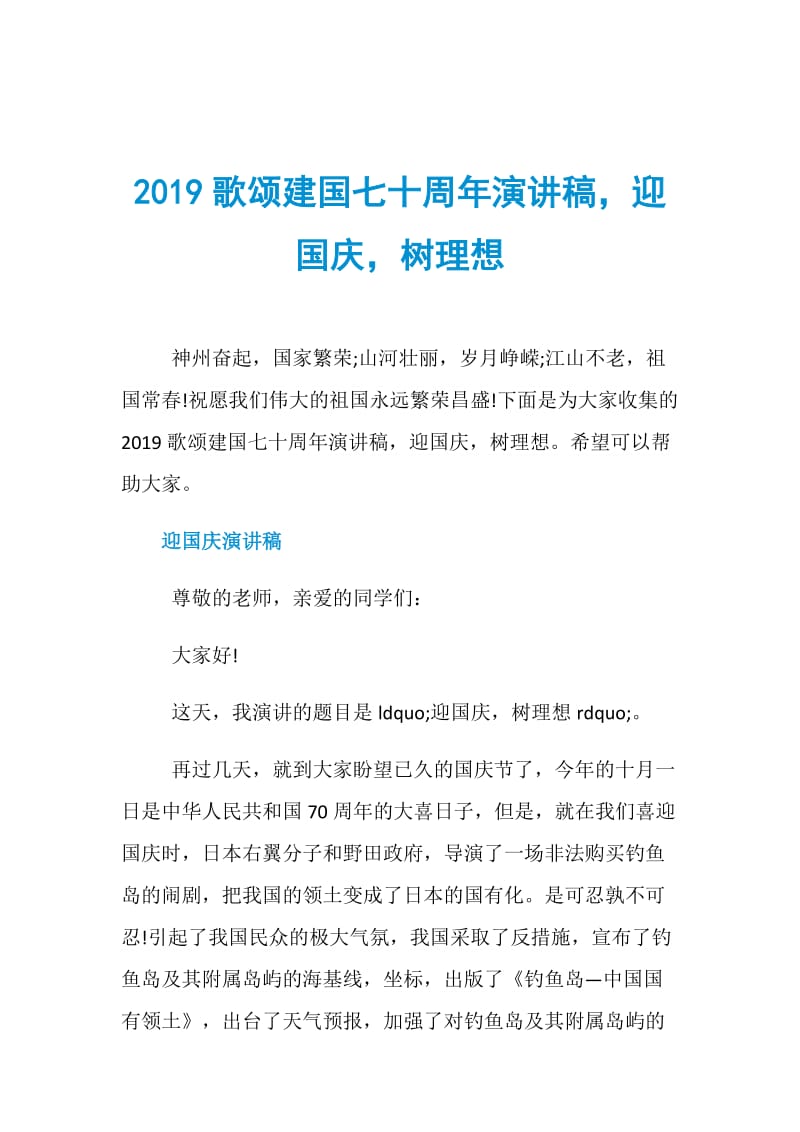 2019歌颂建国七十周年演讲稿迎国庆树理想.doc_第1页