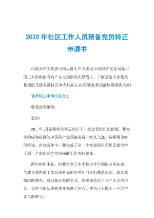 2020年社区工作人员预备党员转正申请书.doc