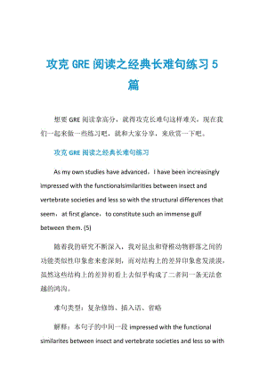 攻克GRE阅读之经典长难句练习5篇.doc