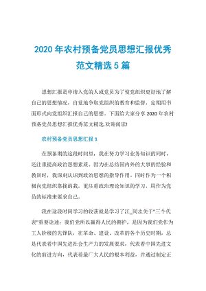 2020年农村预备党员思想汇报优秀范文精选5篇.doc