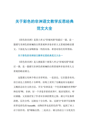 关于彩色的非洲语文教学反思经典范文大全.doc