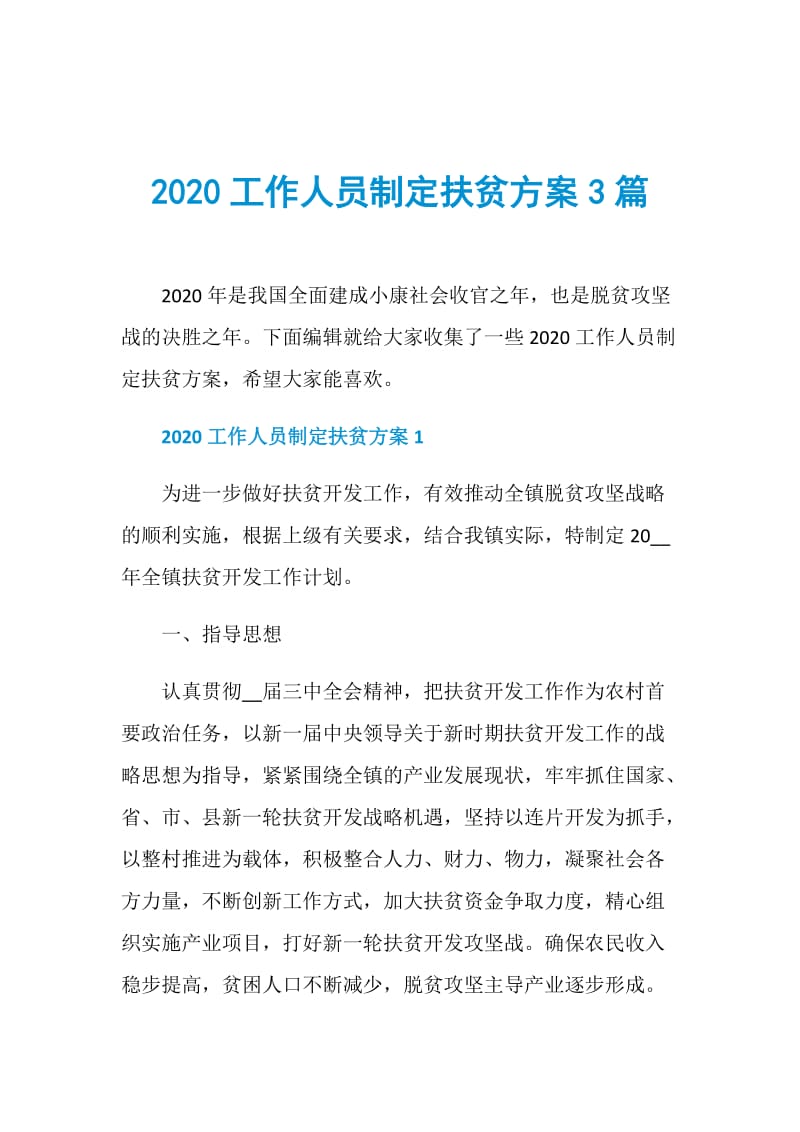 2020工作人员制定扶贫方案3篇.doc_第1页