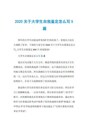 2020关于大学生自我鉴定怎么写5篇.doc