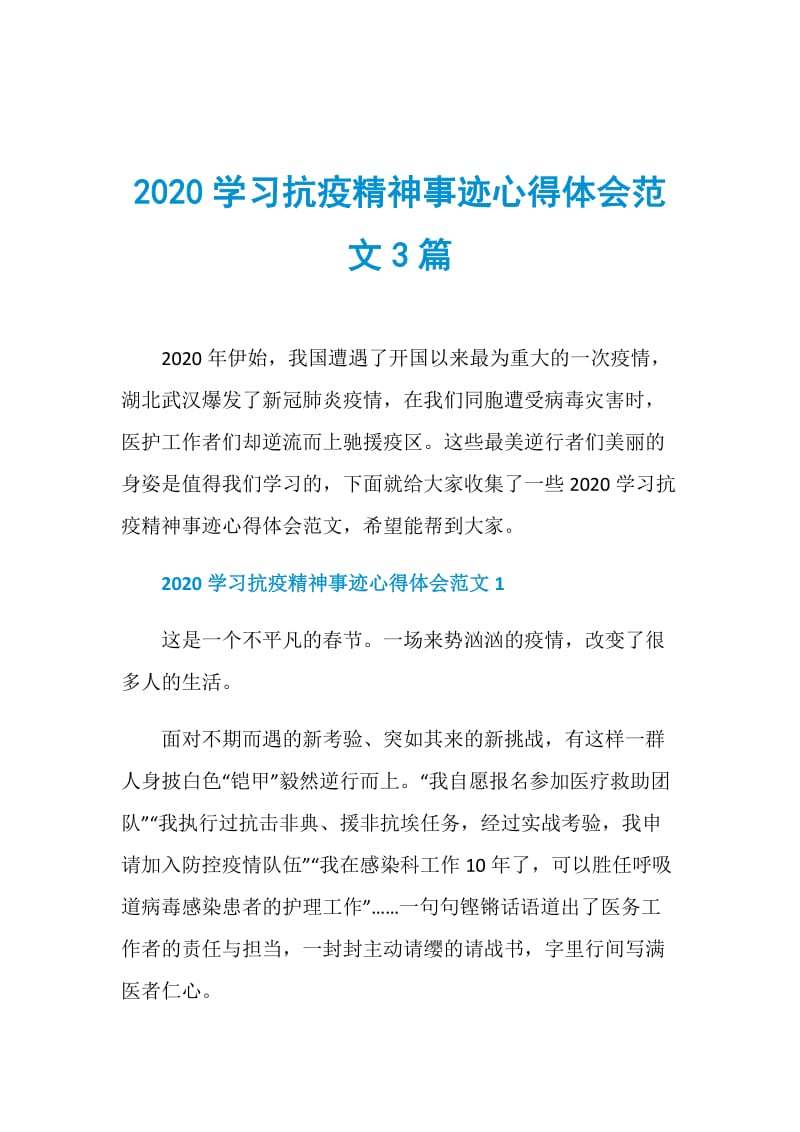 2020学习抗疫精神事迹心得体会范文3篇.doc_第1页