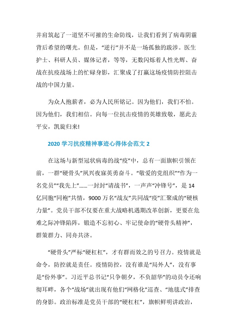 2020学习抗疫精神事迹心得体会范文3篇.doc_第3页