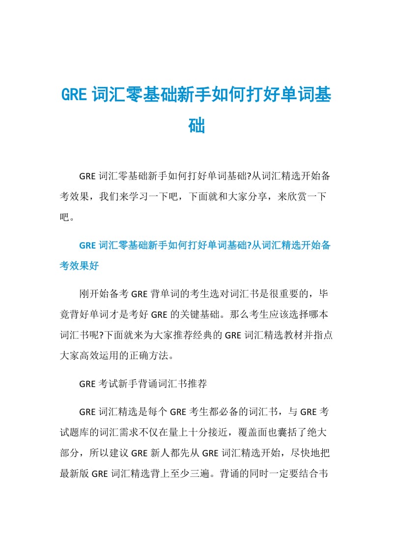 GRE词汇零基础新手如何打好单词基础.doc_第1页