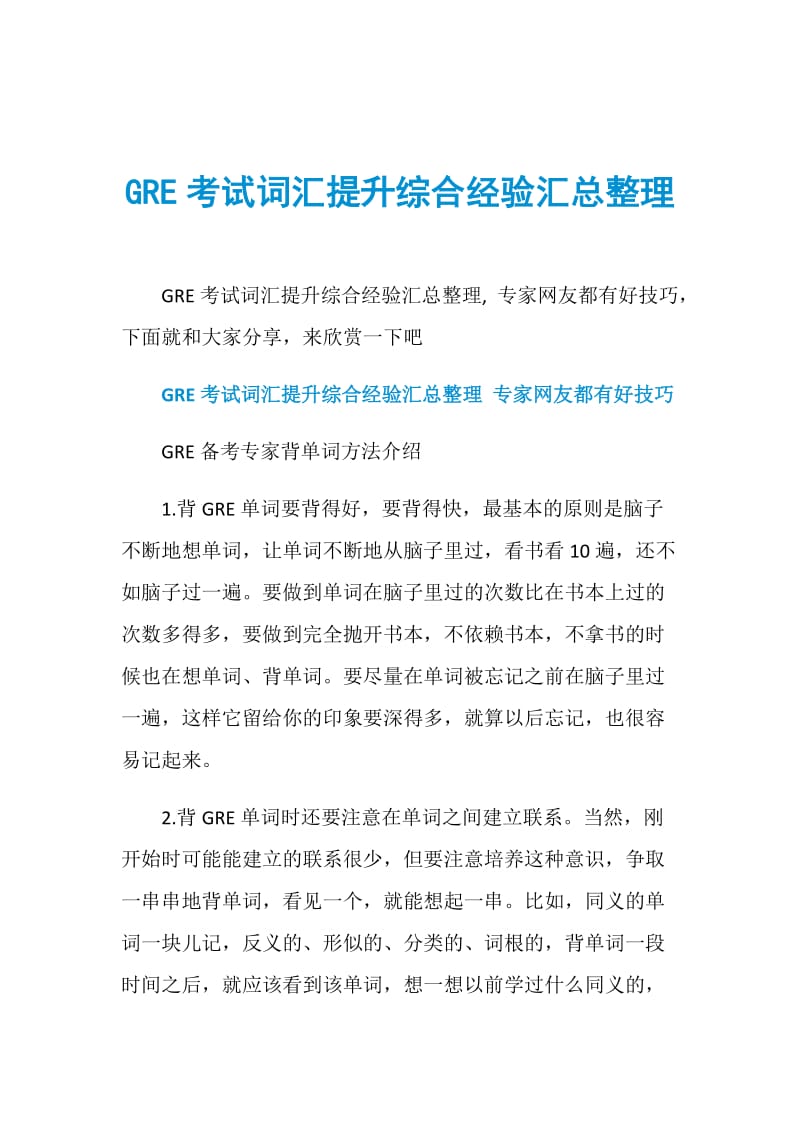 GRE考试词汇提升综合经验汇总整理.doc_第1页