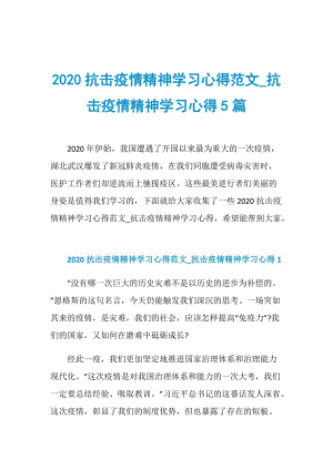 2020抗击疫情精神学习心得范文_抗击疫情精神学习心得5篇.doc