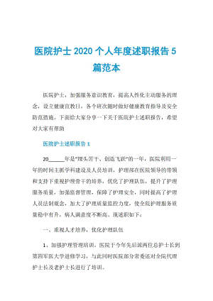 医院护士2020个人年度述职报告5篇范本.doc