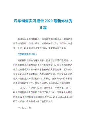 汽车销售实习报告2020最新你优秀5篇.doc