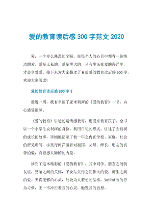 爱的教育读后感300字范文2020.doc