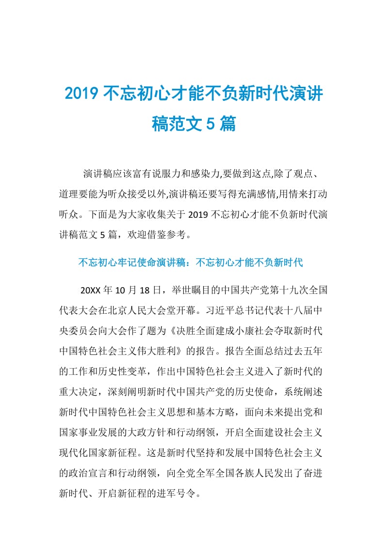 2019不忘初心才能不负新时代演讲稿范文5篇.doc_第1页