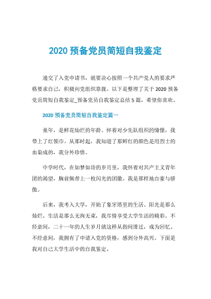 2020预备党员简短自我鉴定.doc