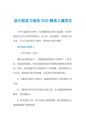 设计院实习报告2020精选5篇范文.doc