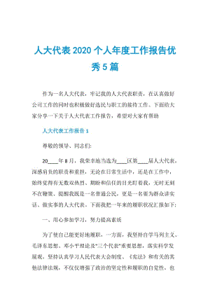 人大代表2020个人年度工作报告优秀5篇.doc