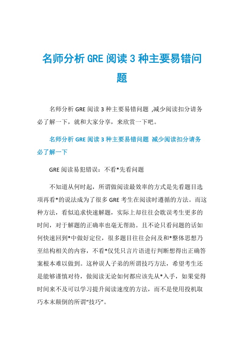 名师分析GRE阅读3种主要易错问题.doc_第1页