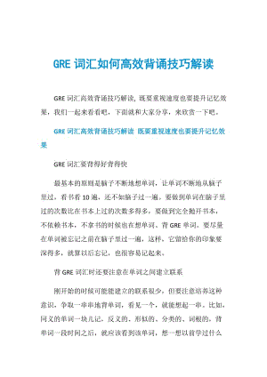 GRE词汇如何高效背诵技巧解读.doc