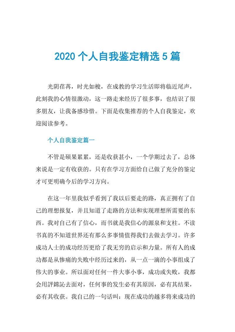 2020个人自我鉴定精选5篇.doc_第1页