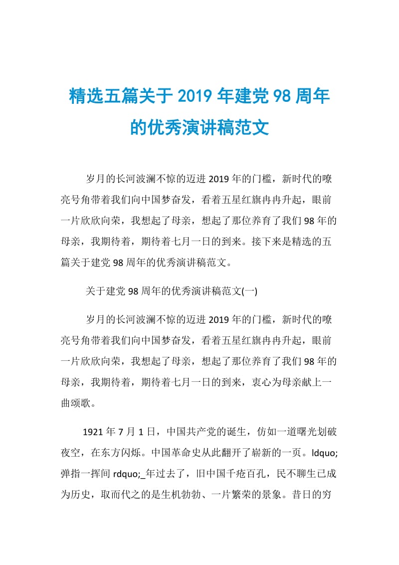 精选五篇关于2019年建党98周年的优秀演讲稿范文.doc_第1页