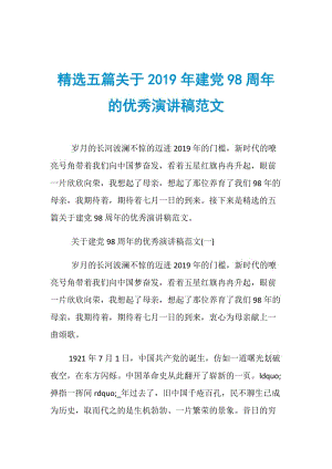 精选五篇关于2019年建党98周年的优秀演讲稿范文.doc