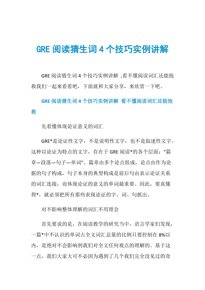 GRE阅读猜生词4个技巧实例讲解.doc_第1页