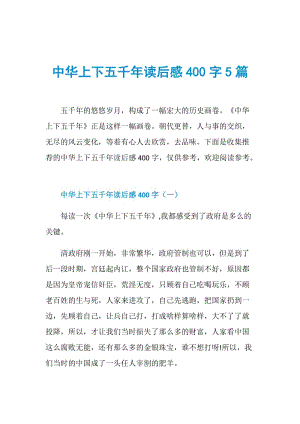 中华上下五千年读后感400字5篇.doc