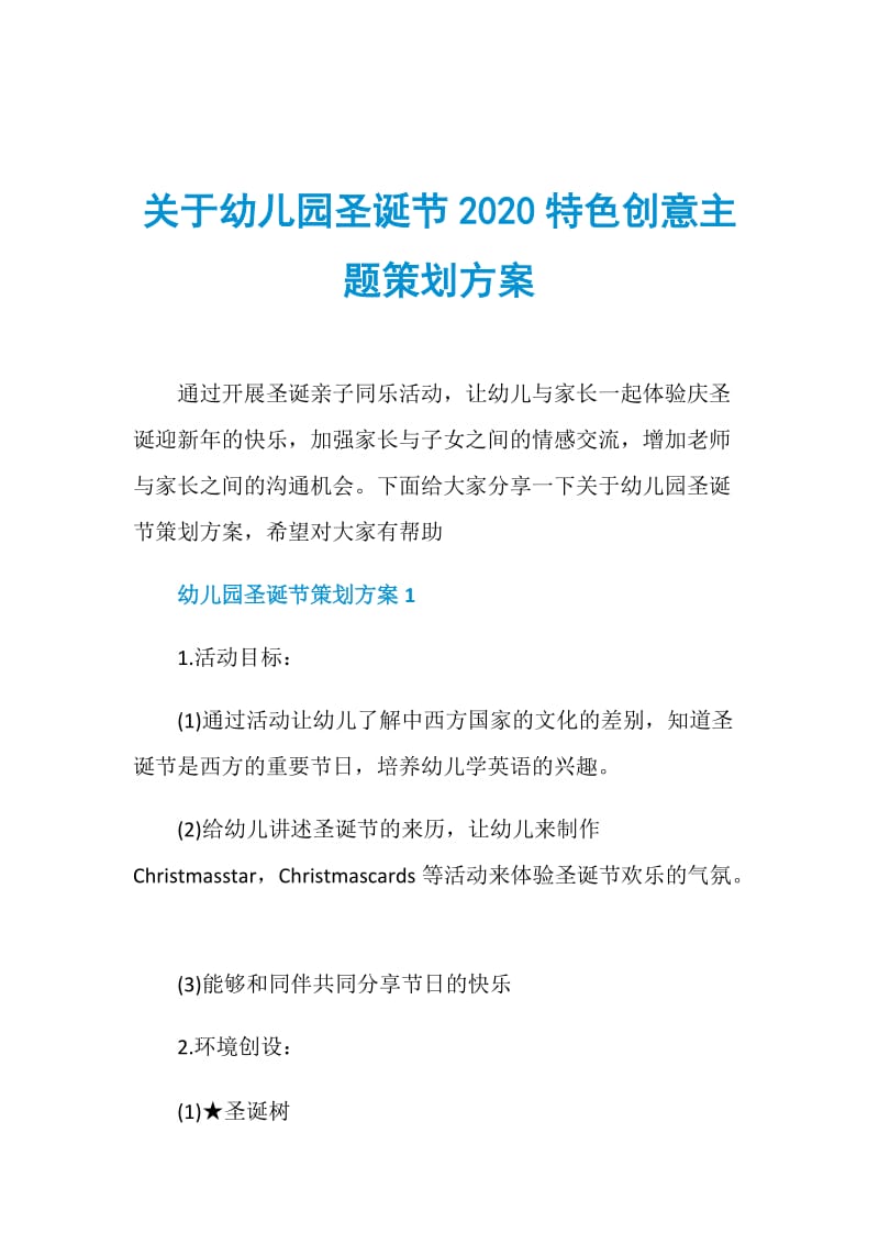 关于幼儿园圣诞节2020特色创意主题策划方案.doc_第1页