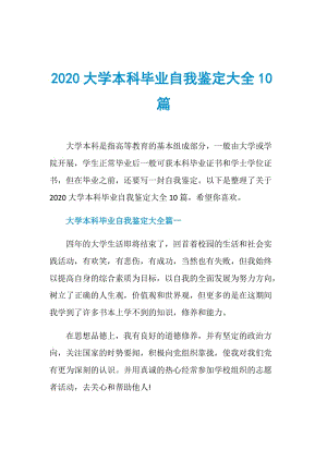 2020大学本科毕业自我鉴定大全10篇.doc