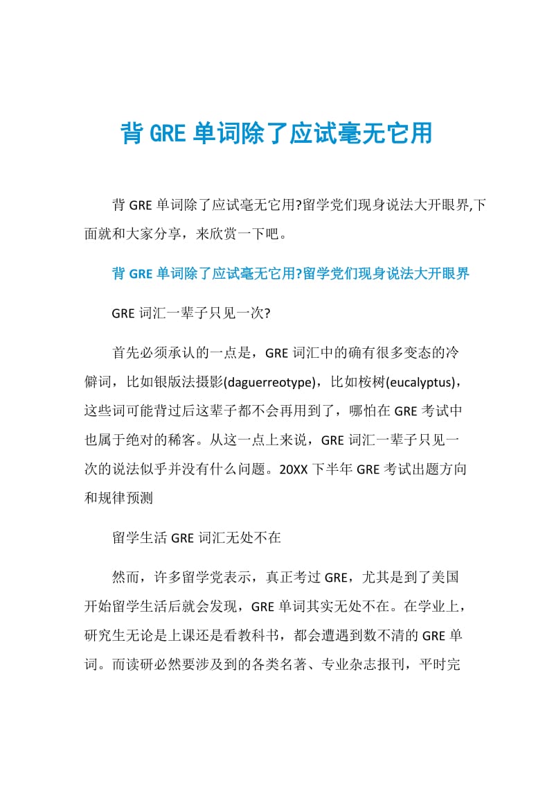 背GRE单词除了应试毫无它用.doc_第1页