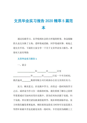 文员毕业实习报告2020精萃5篇范本.doc