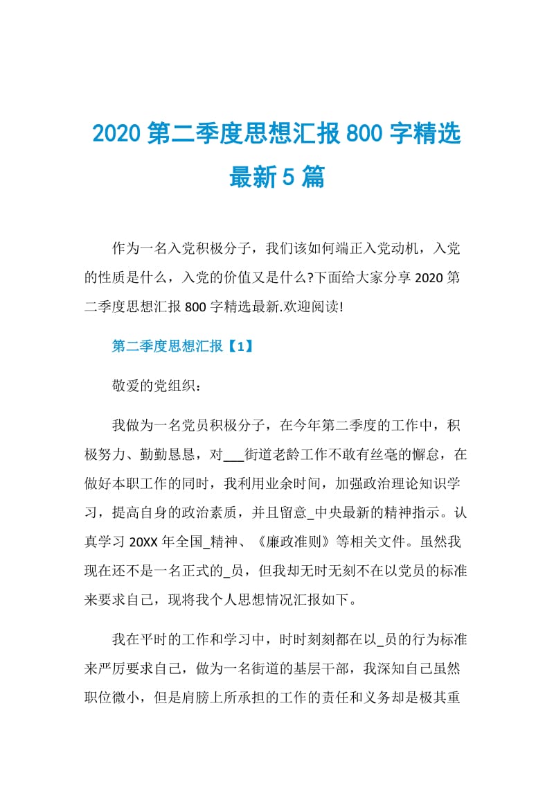 2020第二季度思想汇报800字精选最新5篇.doc_第1页