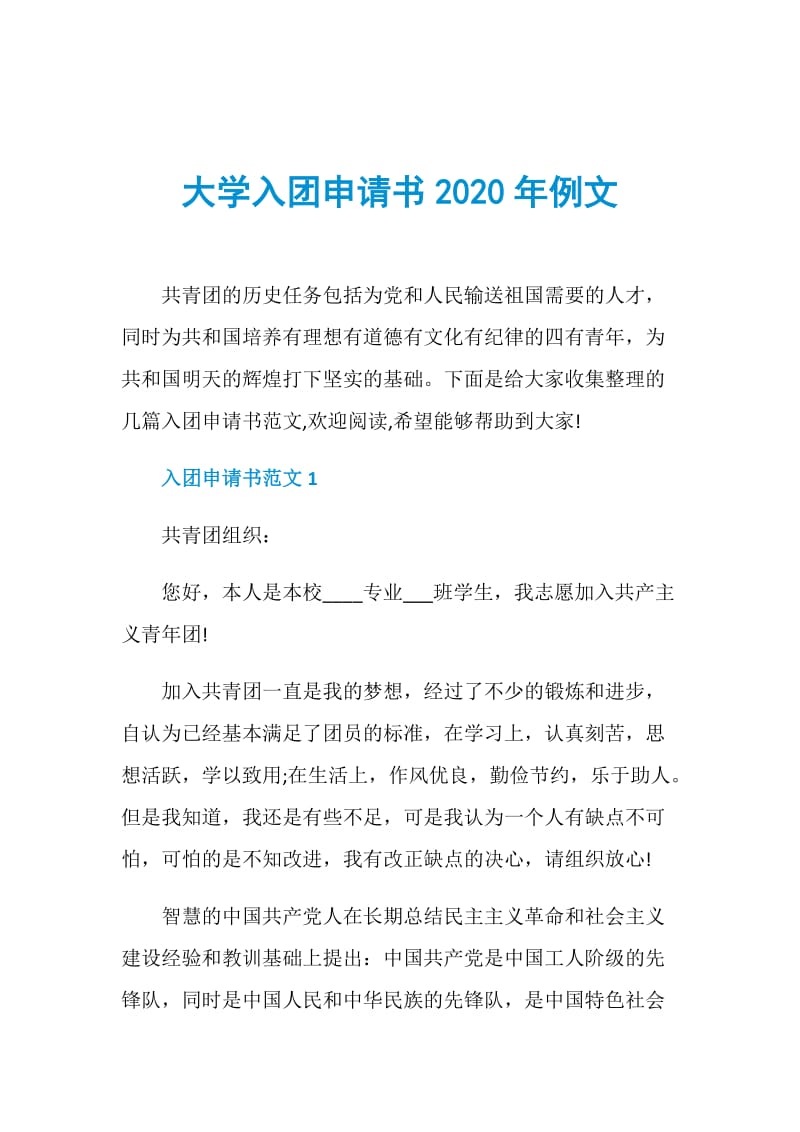 大学入团申请书2020年例文.doc_第1页