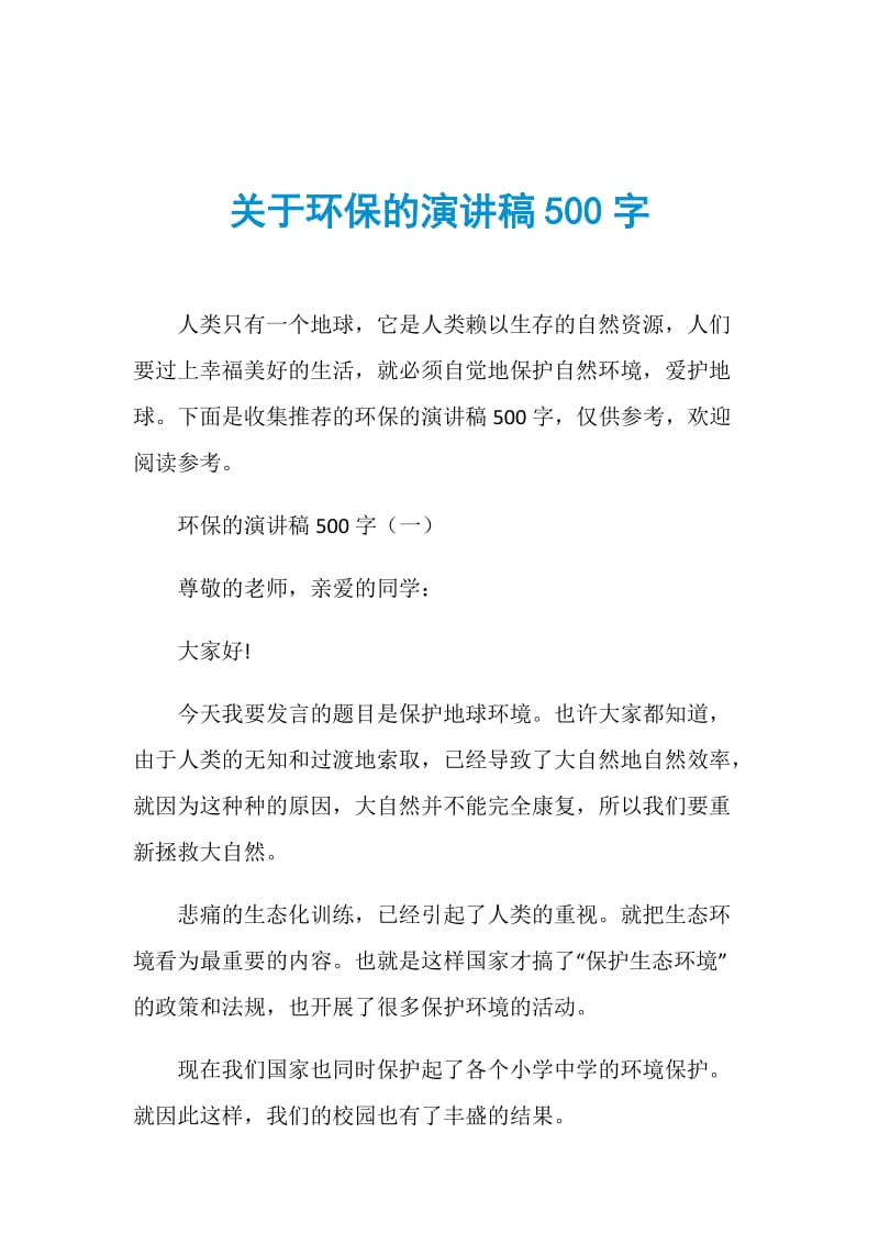 关于环保的演讲稿500字.doc_第1页